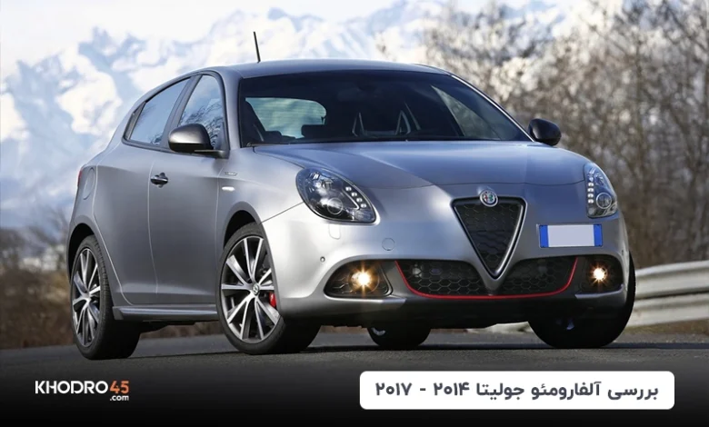 آلفارومئو جولیتا؛ بررسی و مشخصات فنی