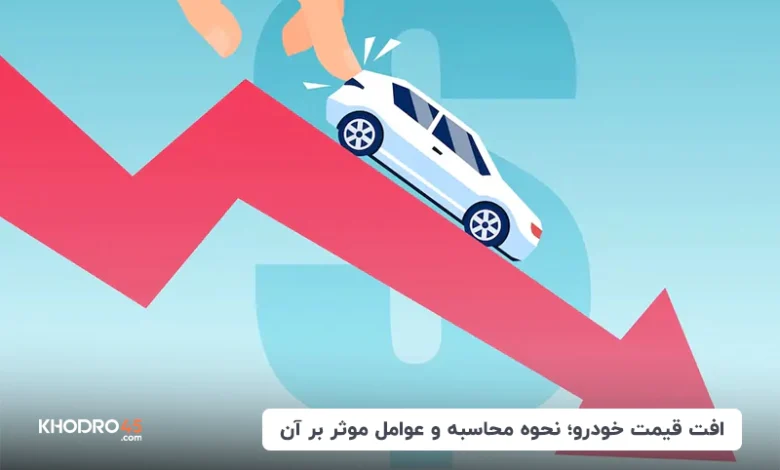 افت قیمت خودرو در تصادف؛ محاسبه خسارت و متن دادخواست ۱۴۰۴