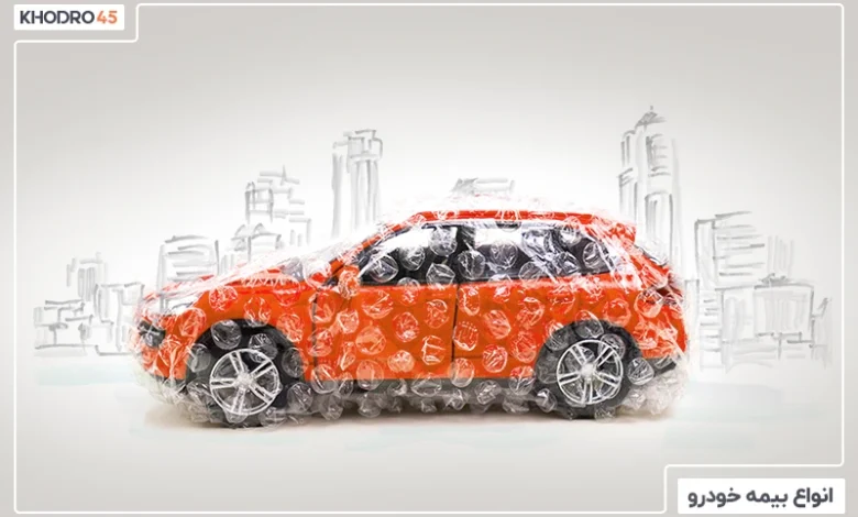 انواع بیمه خودرو