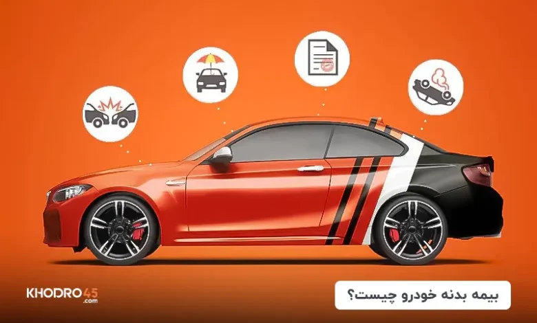 بیمه بدنه خودرو چیست؟ محاسبه قیمت بیمه بدنه