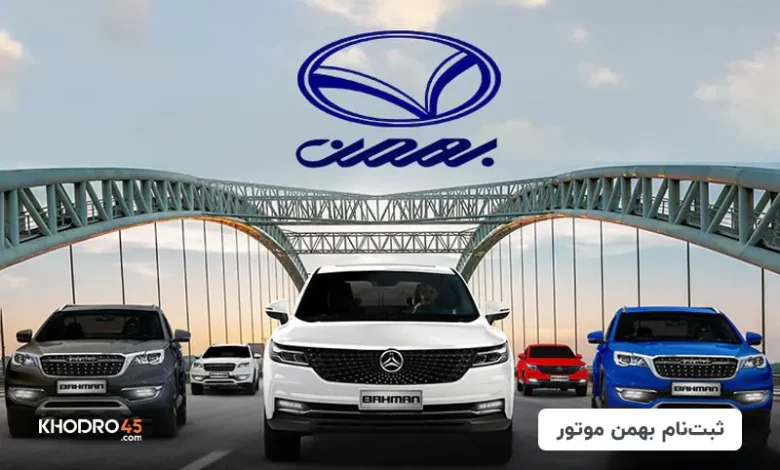 ثبت نام بهمن موتور (فروش فوق العاده و پیش فروش) (۵ آذر ۱۴۰۴)