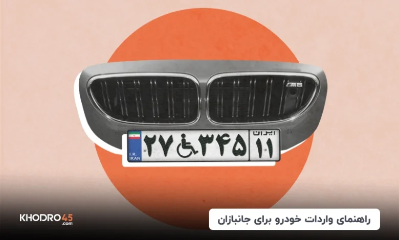 ثبت نام خودرو جانبازان؛ اخبار واردات طرح جانبازان (۵ آذر ۱۴۰۴)