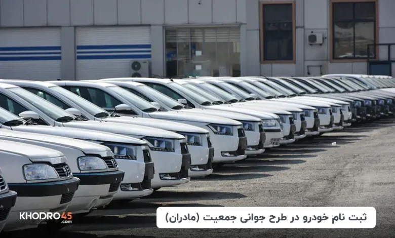ثبت نام خودرو طرح مادران؛ جوانی جمعیت ایران‌خودرو، سایپا و… (۳ آذر ۱۴۰۴)