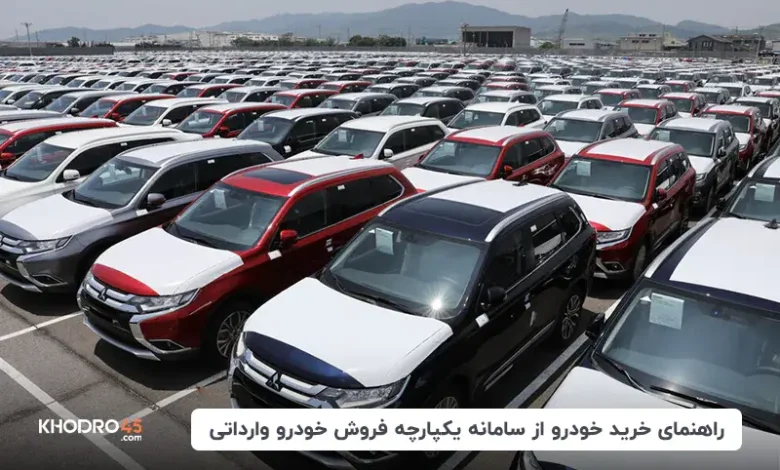 ثبت نام سامانه یکپارچه فروش خودرو وارداتی