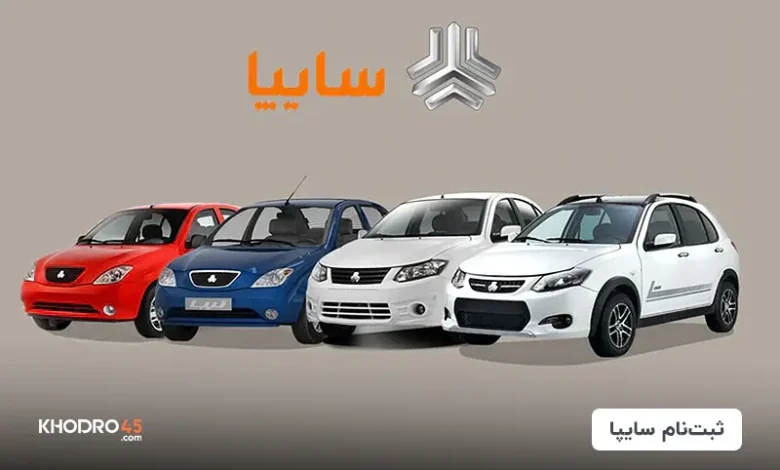 ثبت نام سایپا؛ شرایط فروش بدون‌ قرعه کشی (۵ آذر ۱۴۰۴)