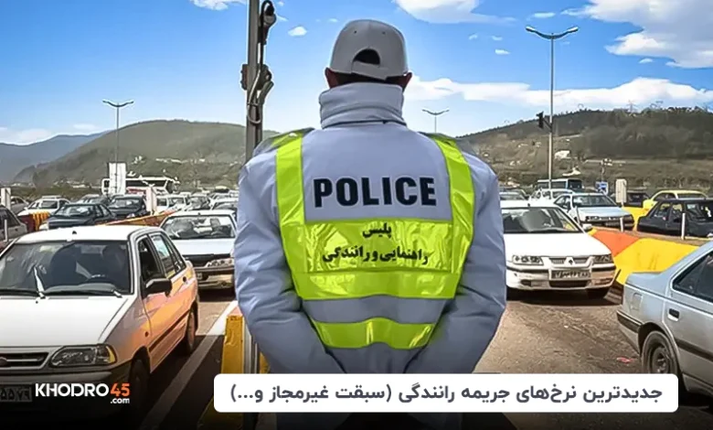 جدیدترین نرخ‌های جریمه رانندگی (سبقت غیرمجاز و…) – آذر ۱۴۰۴