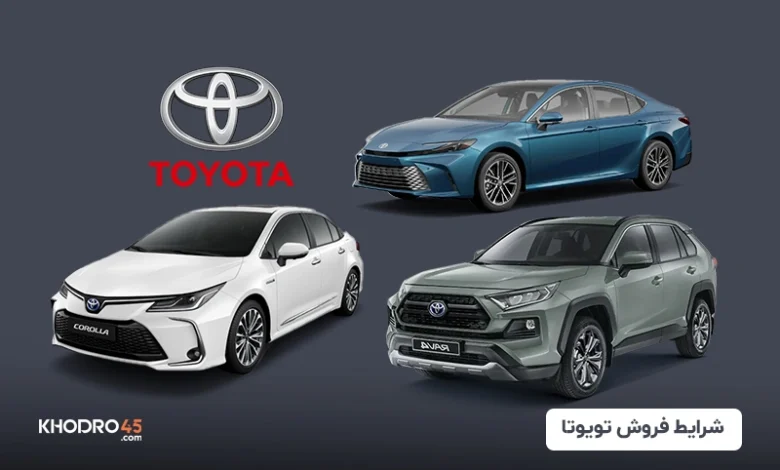 شرایط فروش ثبت‌نام تویوتا وارداتی