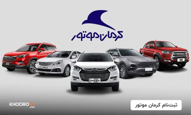 شرایط فروش و ثبت نام کرمان موتور(KMC) (۵ آذر ۱۴۰۴)