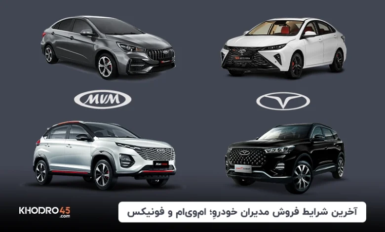 شرایط‌ فروش مدیران خودرو؛ثبت‌نام ام‌وی‌ام و فونیکس (۵ آذر ۱۴۰۴)