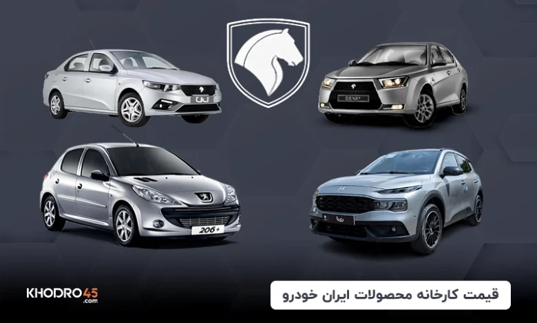 قیمت کارخانه محصولات ایران خودرو (۳ آذر ۱۴۰۴)