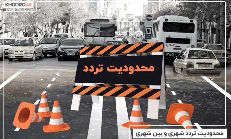 محدودیت تردد بین شهری، استانی ۱۴۰۴