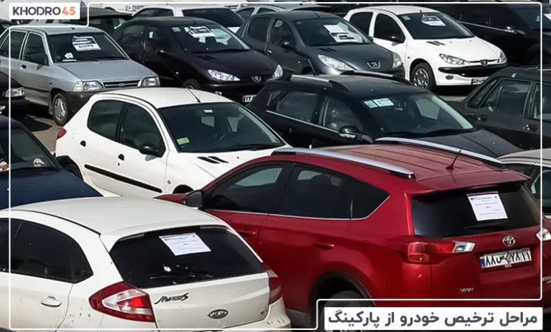 مراحل ترخیص خودرو از پارکینگ