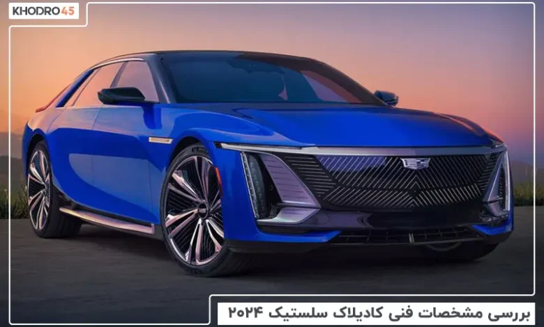 کادیلاک سلستیک ۲۰۲۴؛ بررسی و مشخصات فنی