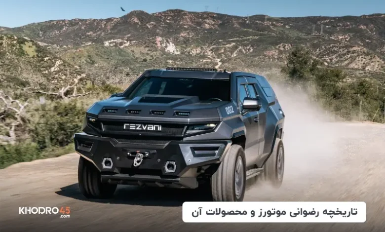 انواع ماشین رضوانی و تاریخچه رضوانی موتورز