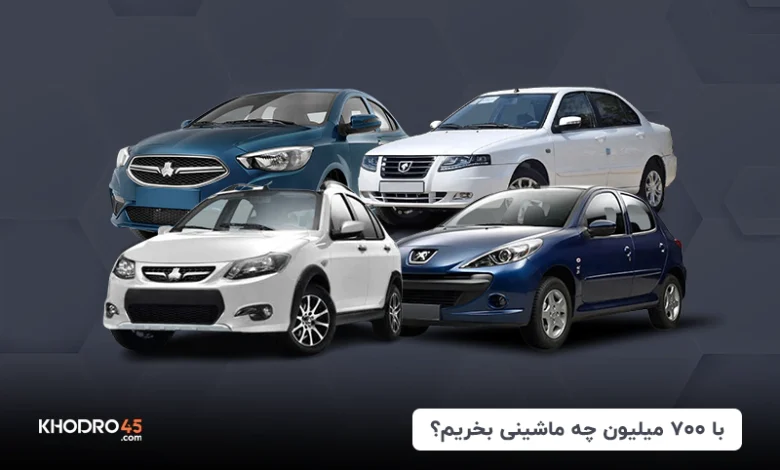 با ۷۰۰ میلیون چه ماشینی بخریم؟ (۱۴۰۴)