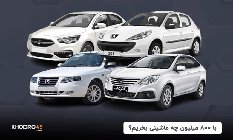 با ۸۰۰ میلیون چه ماشینی بخریم؟ (۱۴۰۴)
