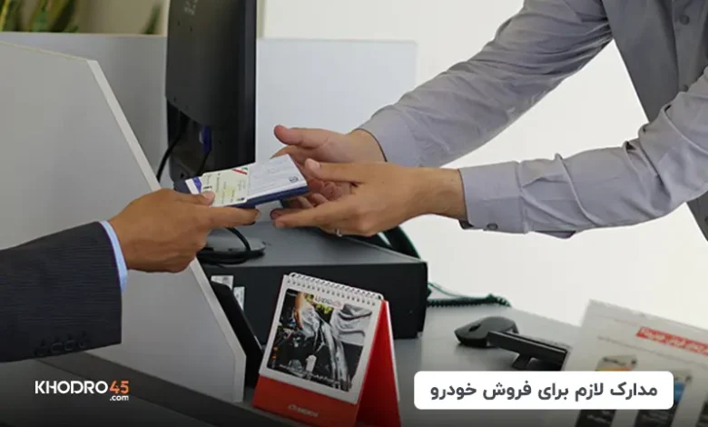 برای فروش ماشین چه مدارکی لازم است؟