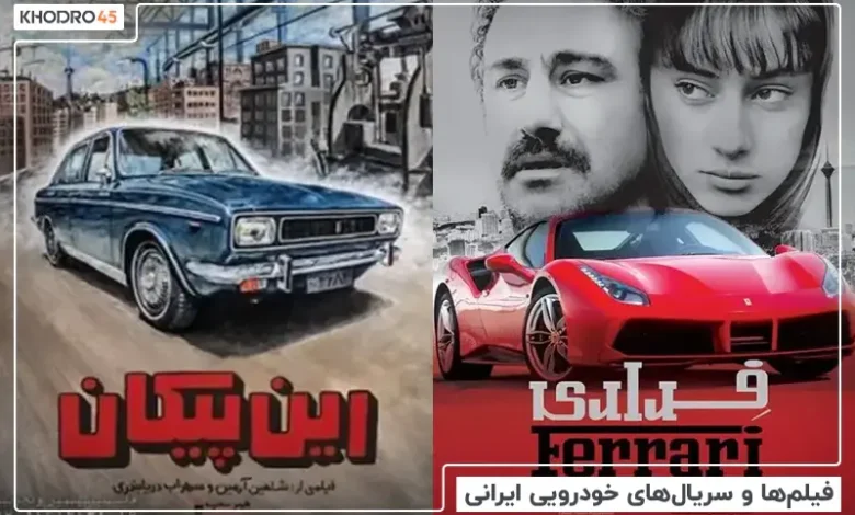 بهترین فیلم ماشین ایران