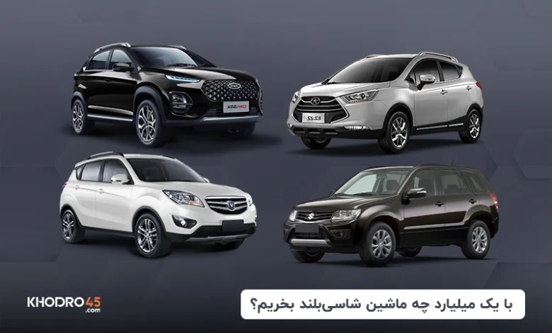 بهترین ماشین شاسی بلند تا یک میلیارد (۱۴۰۴) + لیست