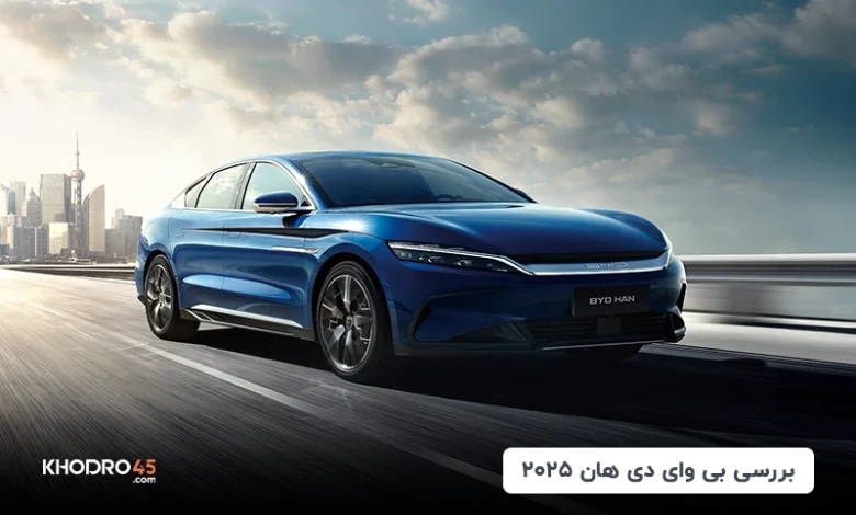 بی وای دی هان(BYD HAN)؛ بررسی و مشخصات فنی