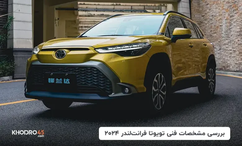 تویوتا فرانت لندر ۲۰۲۴؛ بررسی جامع و مشخصات فنی
