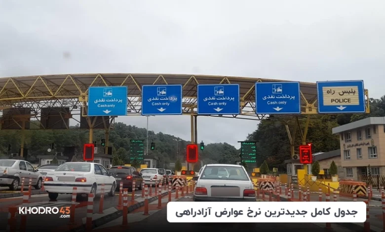 جدول کامل جدیدترین نرخ عوارض آزادراهی سال ۱۴۰۴