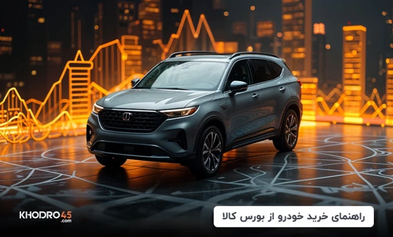 راهنمای خرید خودرو از بورس کالا؛ داخلی و وارداتی