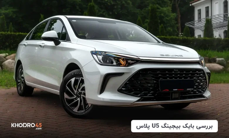 دیار U5 پلاس(سابرینا پلاس)؛ بررسی جامع و مشخصات فنی