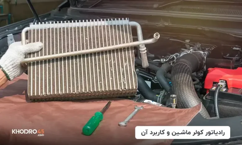 رادیاتور و کندانسور کولر ماشین؛ کاربرد، دلایل خرابی و راهکارها