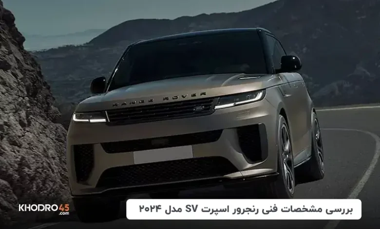 رنجرور اسپرت SV مدل ۲۰۲۴؛ بررسی و مشخصات فنی