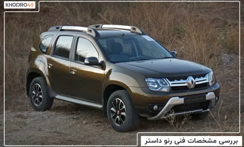 رنو داستر ۲۰۱۶ – ۲۰۱۸؛ بررسی و مشخصات فنی