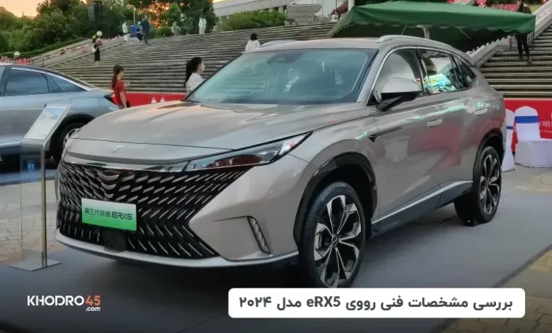 رووی eRX5 مدل ۲۰۲۴؛ بررسی و مشخصات فنی