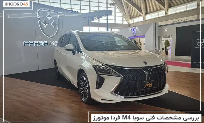 سوبا M4 فردا موتورز؛ بررسی جامع و مشخصات فنی