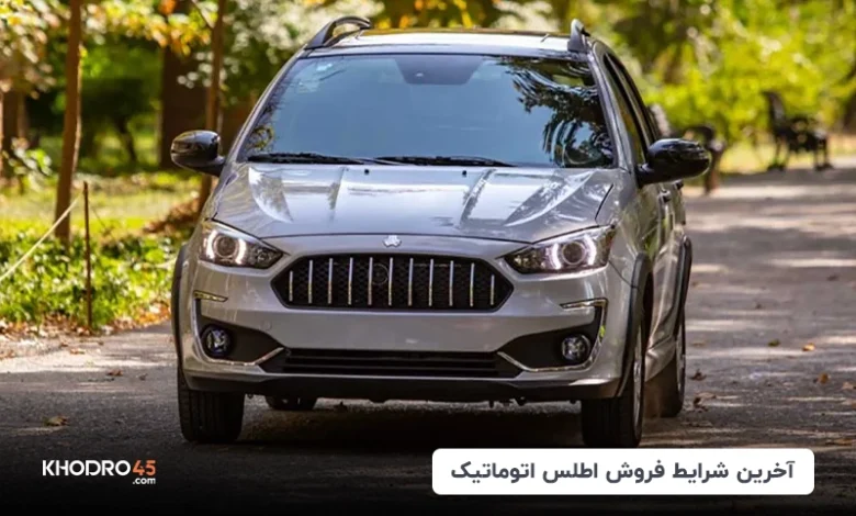 شرایط فروش اطلس (S – G – اتوماتیک)