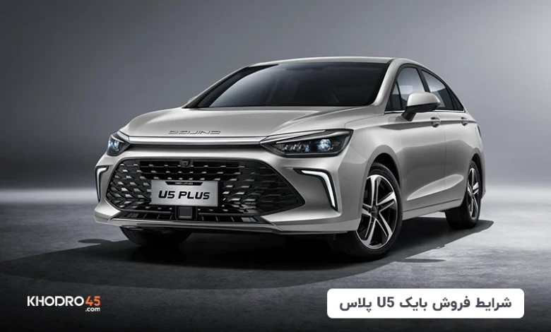 شرایط فروش بایک U5 پلاس
