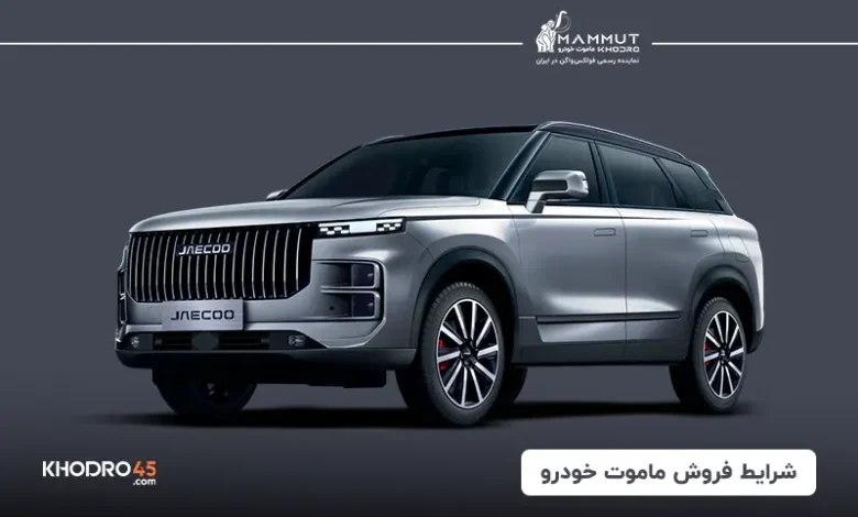 شرایط فروش ماموت خودرو (لوکانو – ایرس – فولکس)