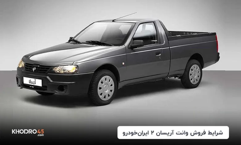 شرایط فروش وانت آریسان ۲ ایران خودرو