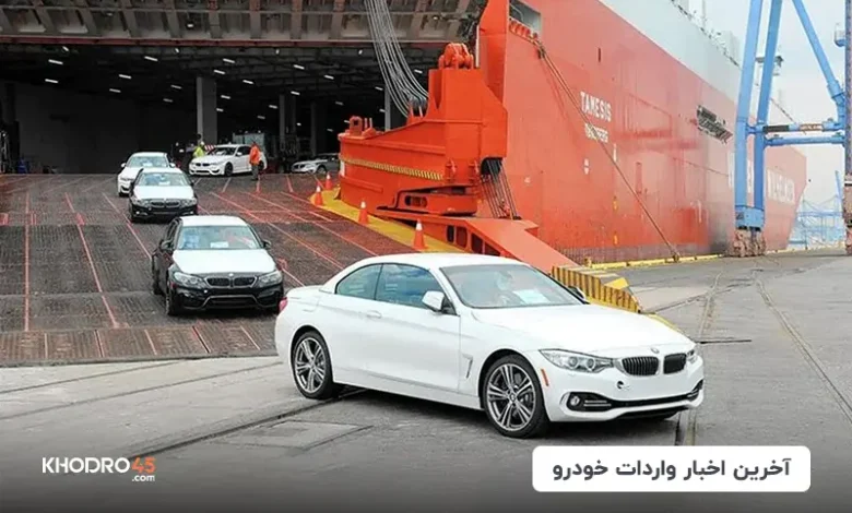 آخرین اخبار واردات خودرو