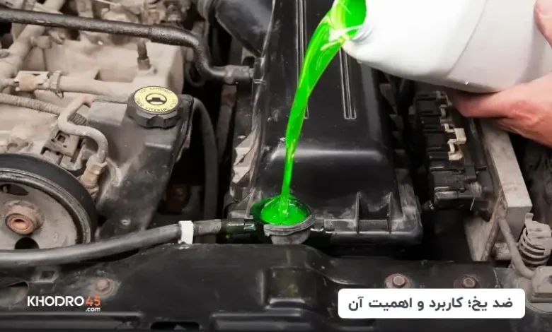 ضد یخ چیست؟ کاربرد و بهترین زمان تعویض ضد یخ ماشین