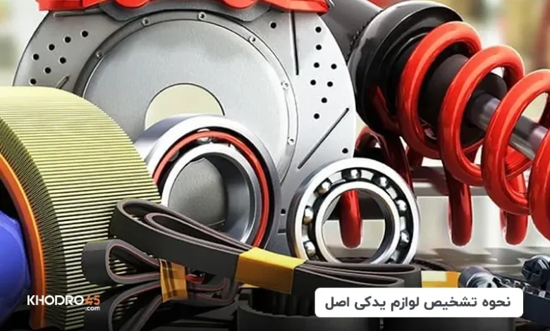 طریقه استعلام لوازم یدکی خودرو