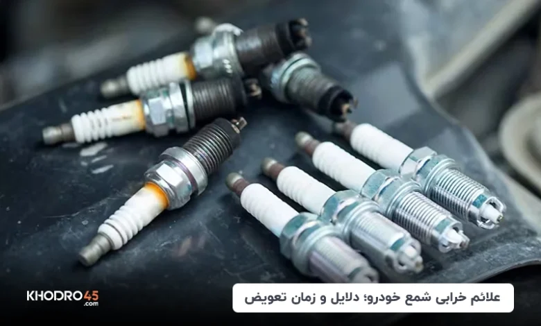 علائم خرابی شمع خودرو؛ دلایل و زمان تعویض
