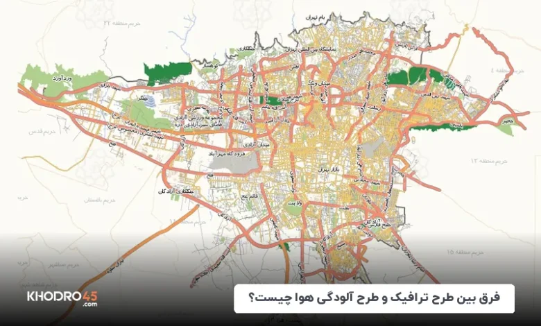فرق بین طرح ترافیک و طرح آلودگی هوا چیست؟