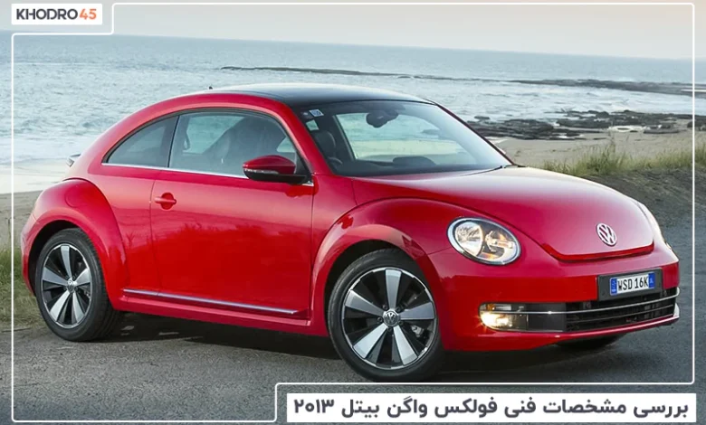 فولکس واگن بیتل ۲۰۱۳؛ بررسی و مشخصات فنی