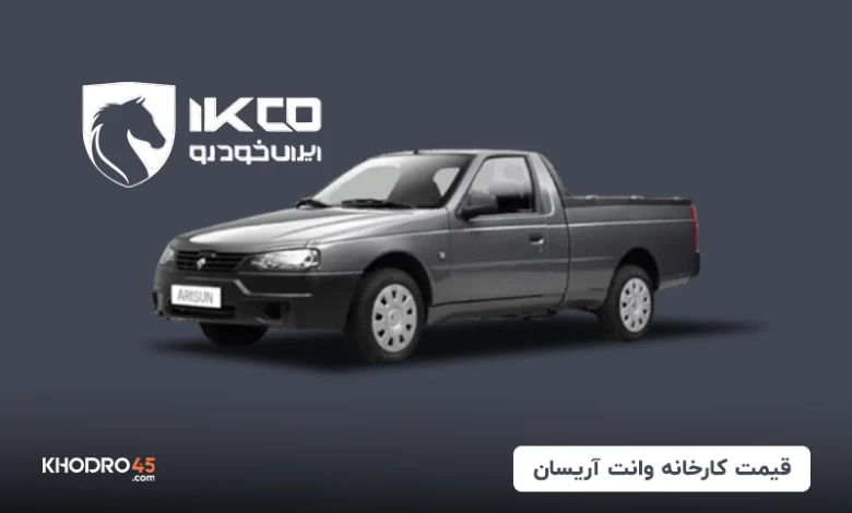 قیمت کارخانه وانت آریسان