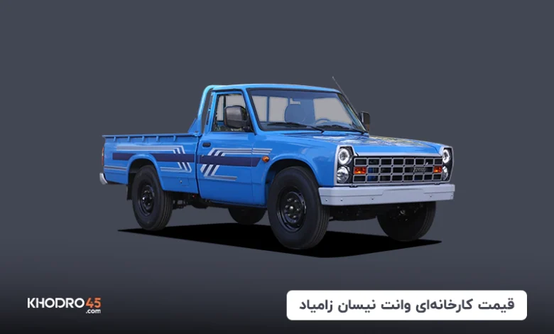 قیمت کارخانه‌ای وانت نیسان زامیاد