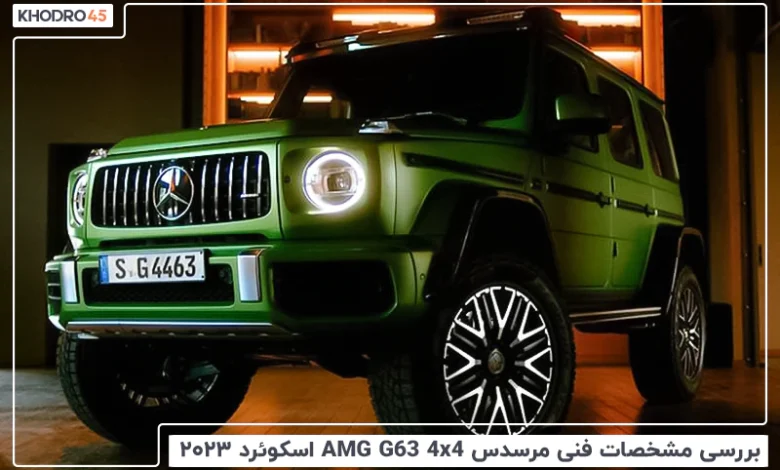 مرسدس بنز G63 AMG اسکوئرد ۲۰۲۳؛ بررسی و مشخصات فنی