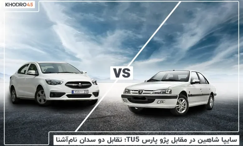 مقایسه سایپا شاهین با پژو پارس TU5