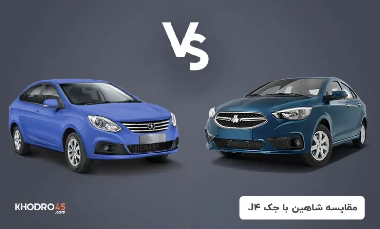 مقایسه شاهین اتومات CVT با جک J4