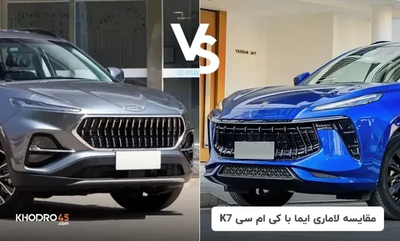 مقایسه لاماری ایما با کی ام سی K7