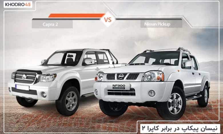 مقایسه نیسان پیکاپ با کاپرا ۲
